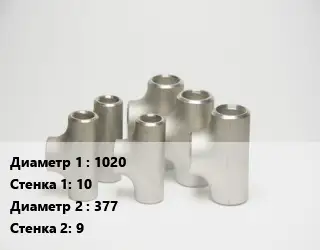 Тройник стальной 1020х10 -377х9 Ру16 ГОСТ: ТС-588